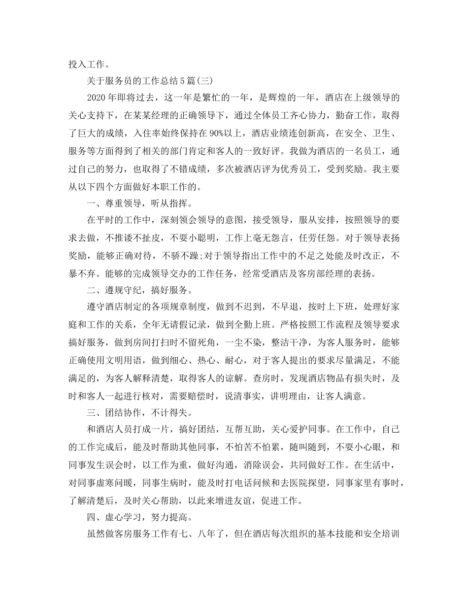 关于服务员的工作总结5篇 _第3页