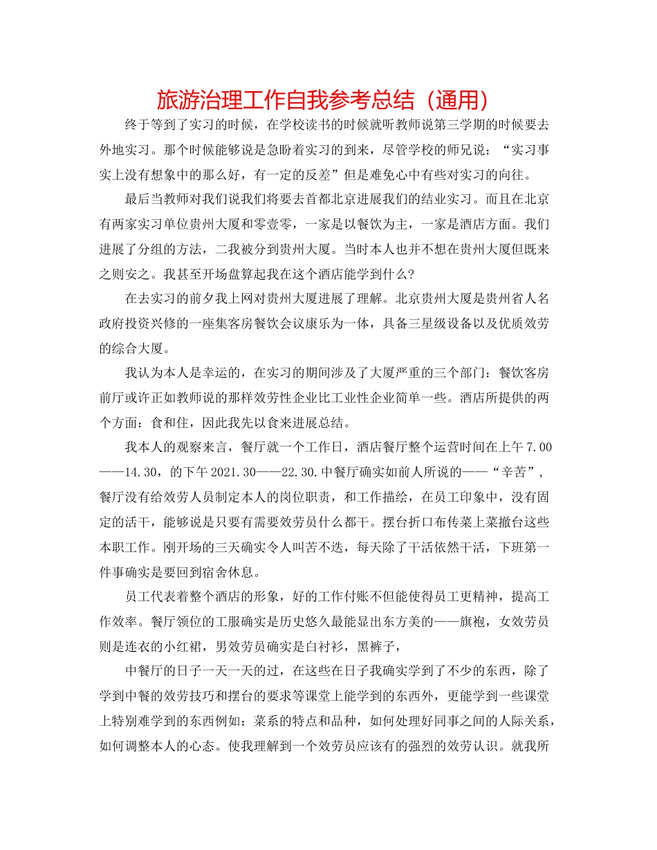旅游管理工作自我参考总结（通用）_第1页