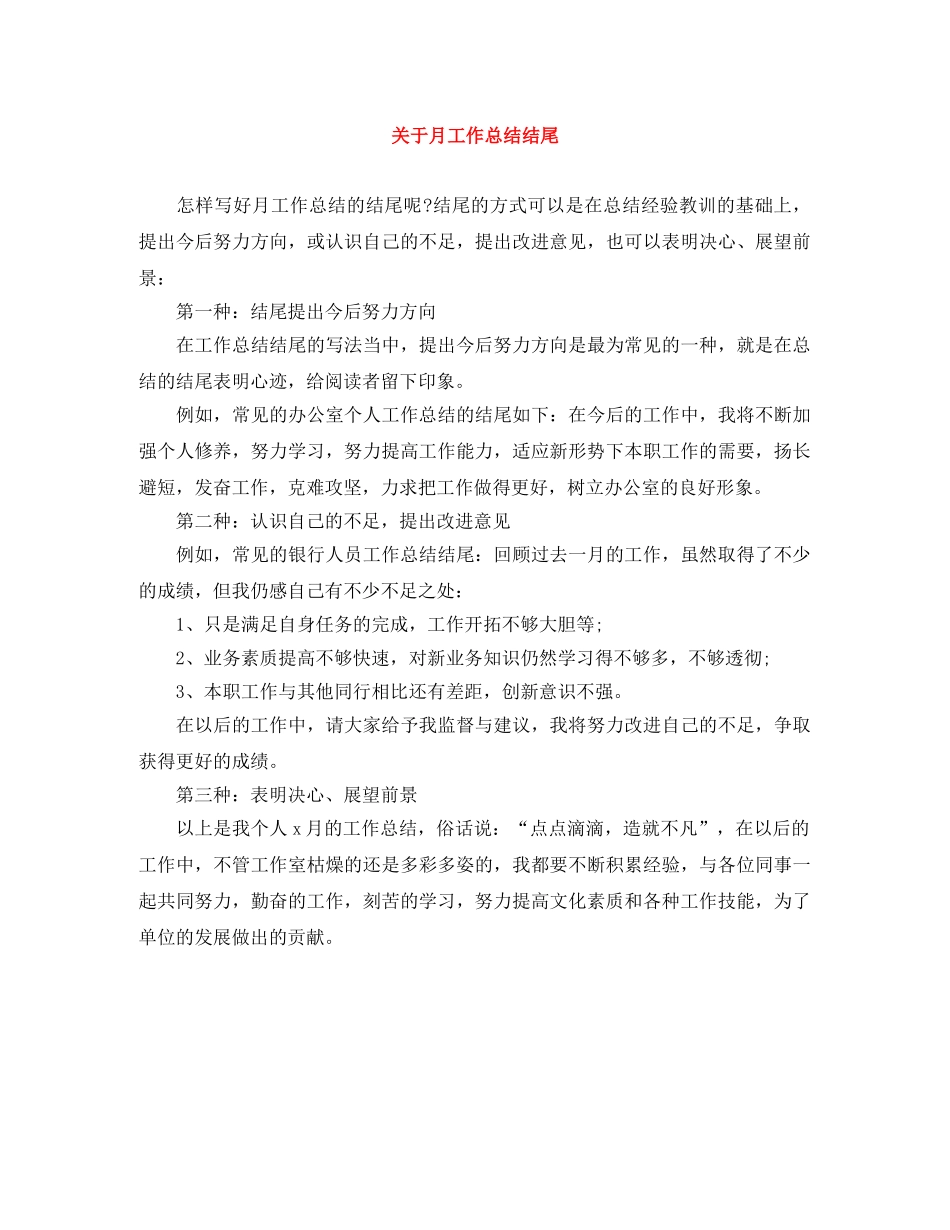 关于月工作总结结尾 _第1页
