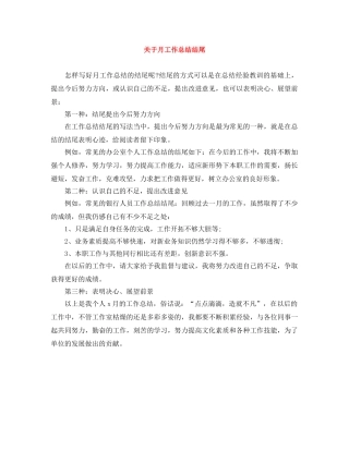 关于月工作总结结尾 