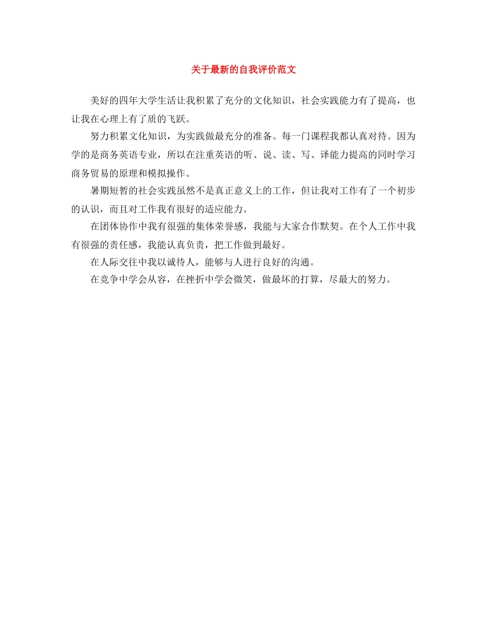 关于最新的自我评价范文 _第1页