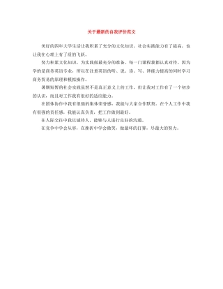 关于最新的自我评价范文 