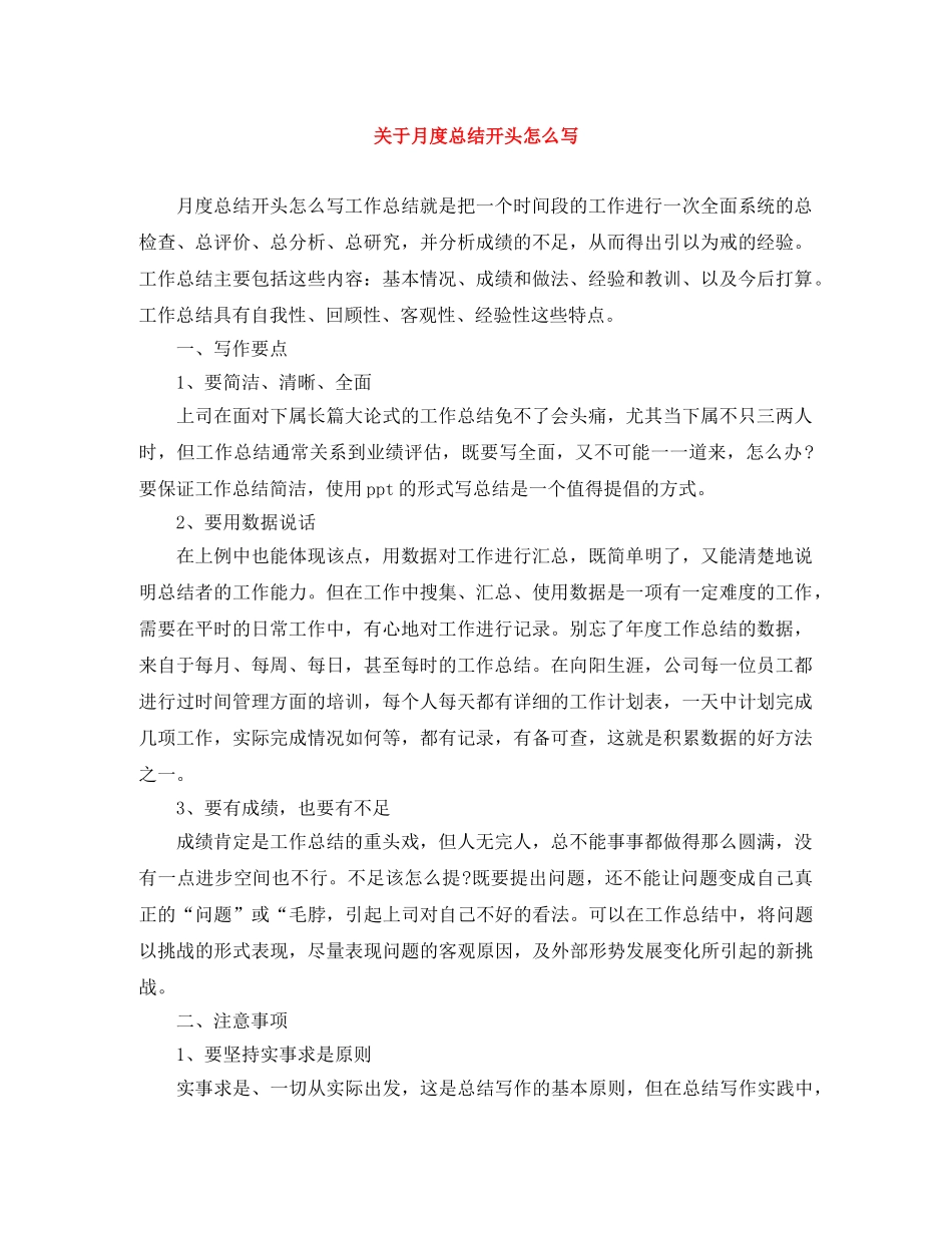 关于月度总结开头怎么写 _第1页