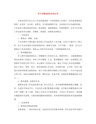 关于月度总结开头怎么写 