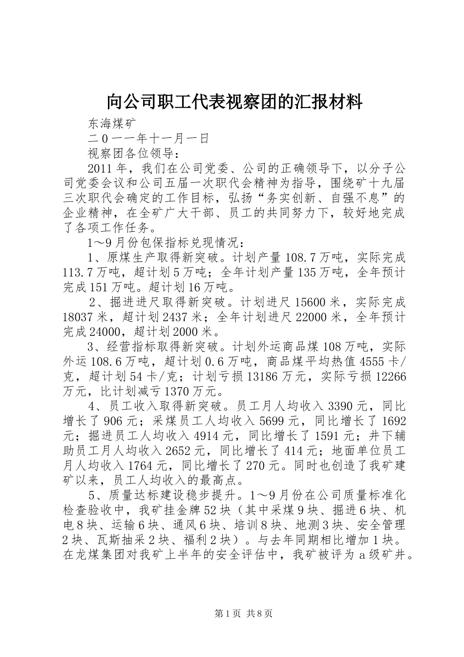 向公司职工代表视察团的汇报材料_第1页