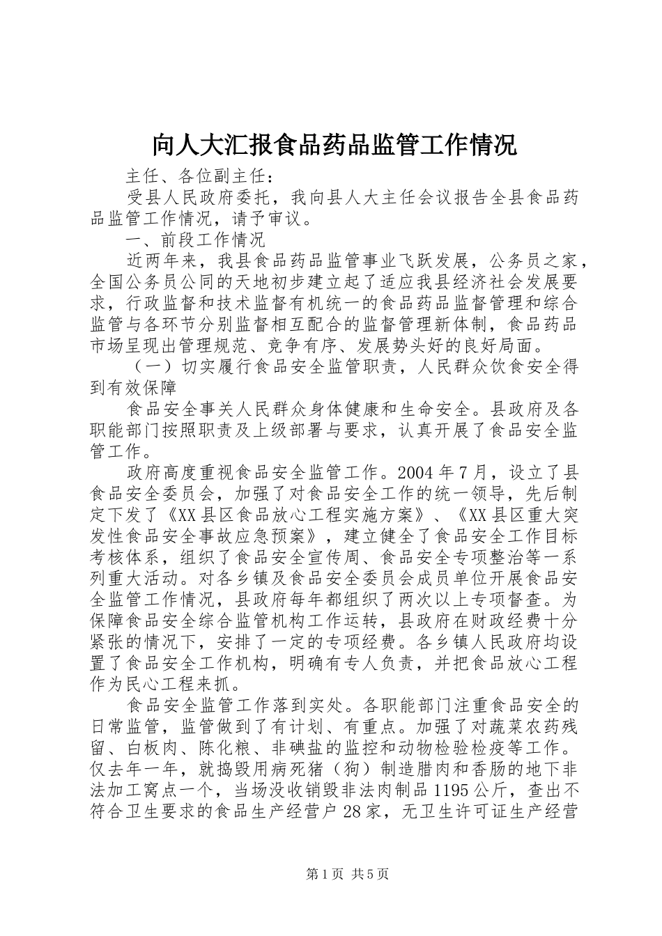 向人大汇报食品药品监管工作情况_第1页