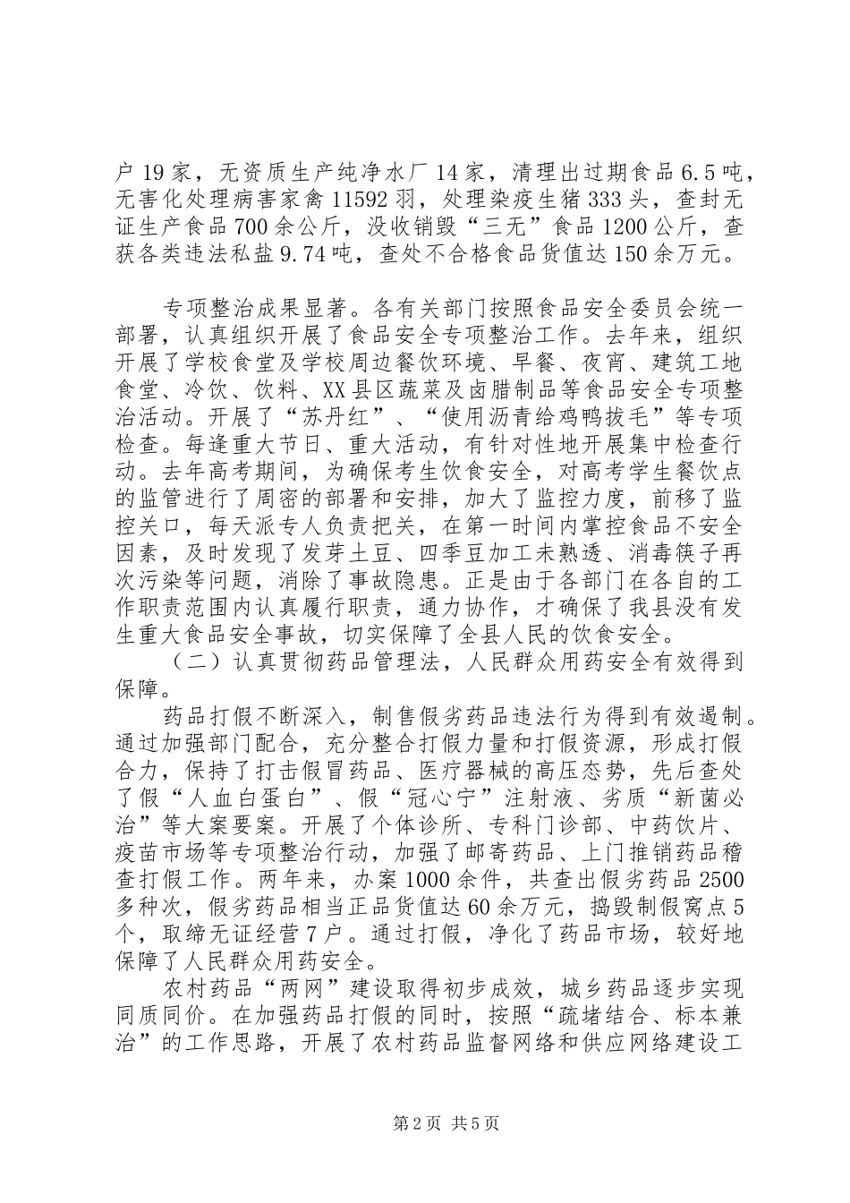 向人大汇报食品药品监管工作情况_第2页