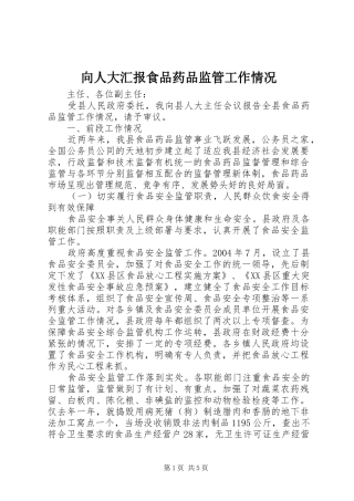 向人大汇报食品药品监管工作情况