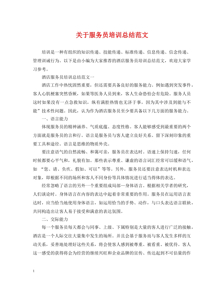 关于服务员培训总结范文 _第1页