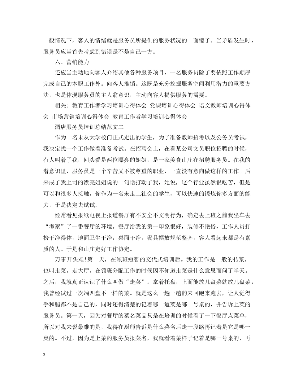 关于服务员培训总结范文 _第3页