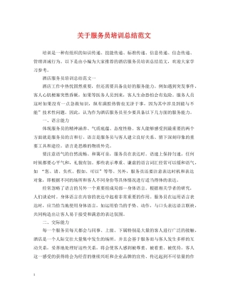 关于服务员培训总结范文 