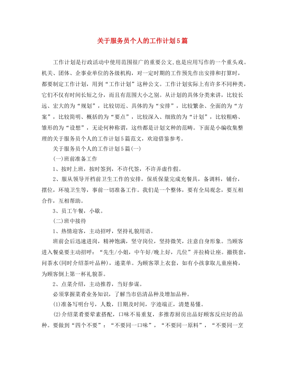 关于服务员个人的工作计划5篇 _第1页