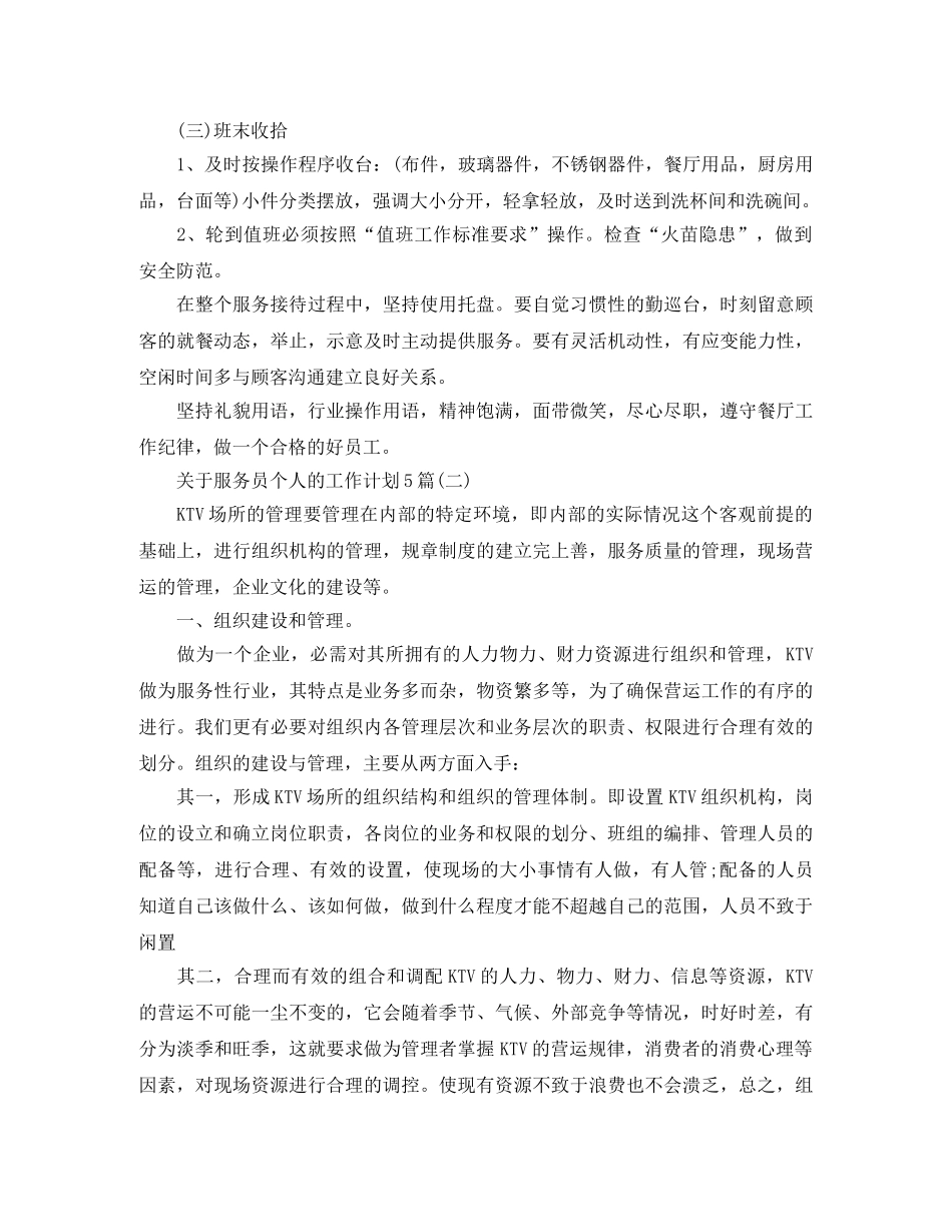 关于服务员个人的工作计划5篇 _第3页