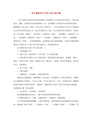 关于服务员个人的工作计划5篇 