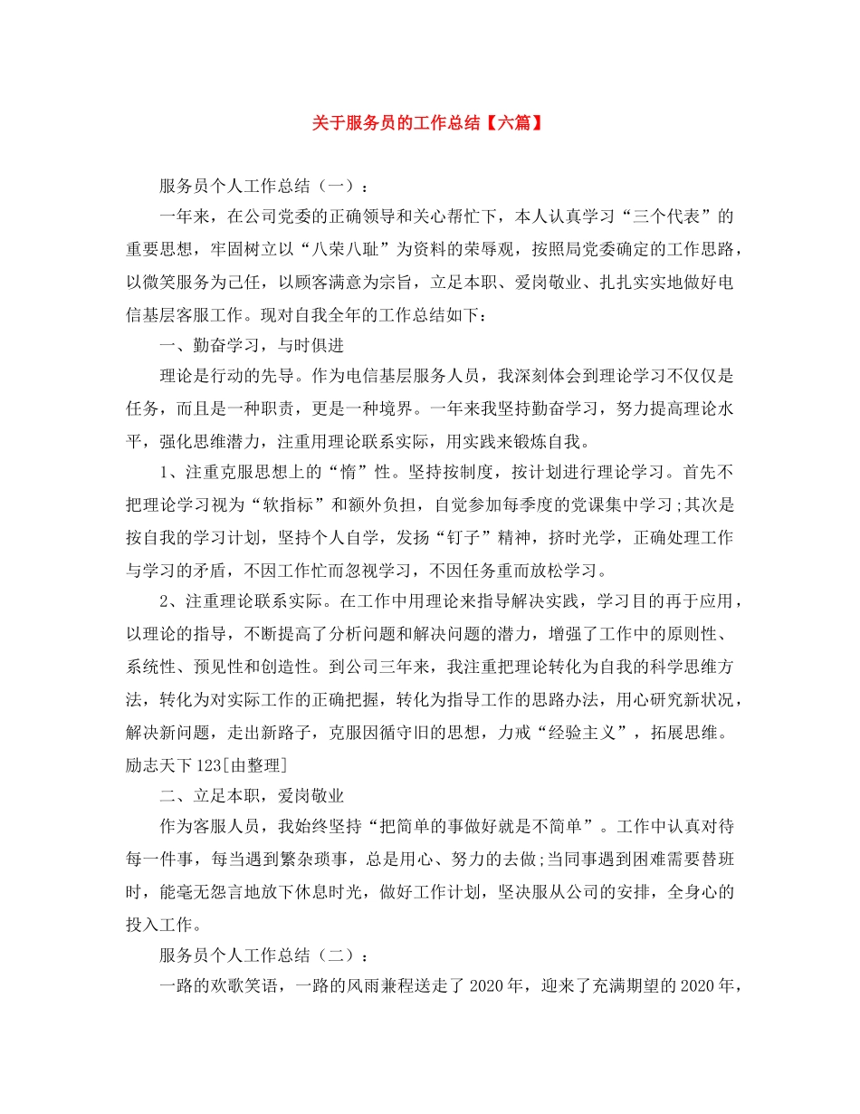 关于服务员的工作总结【六篇】 _第1页