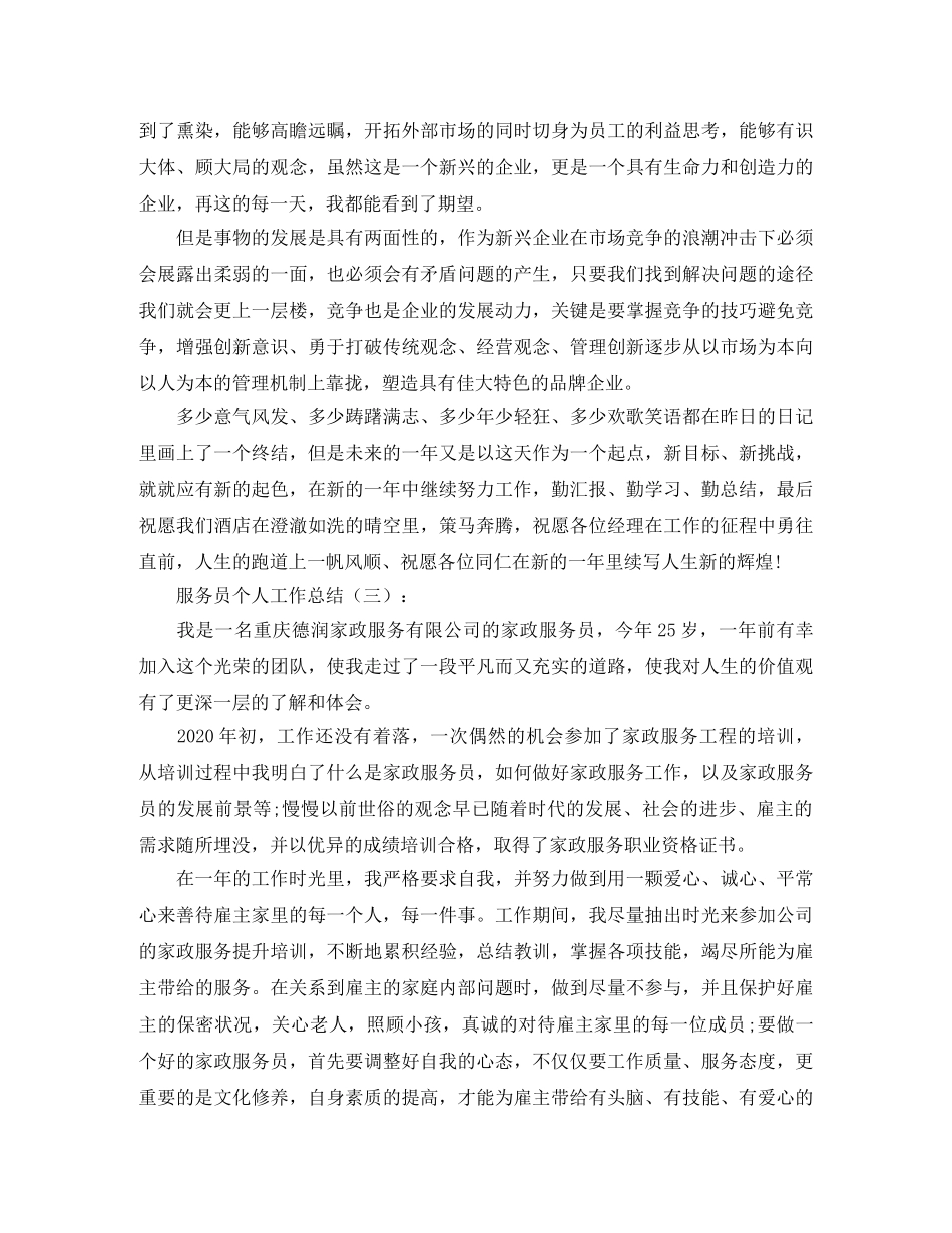 关于服务员的工作总结【六篇】 _第3页