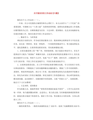 关于服务员的工作总结【六篇】 