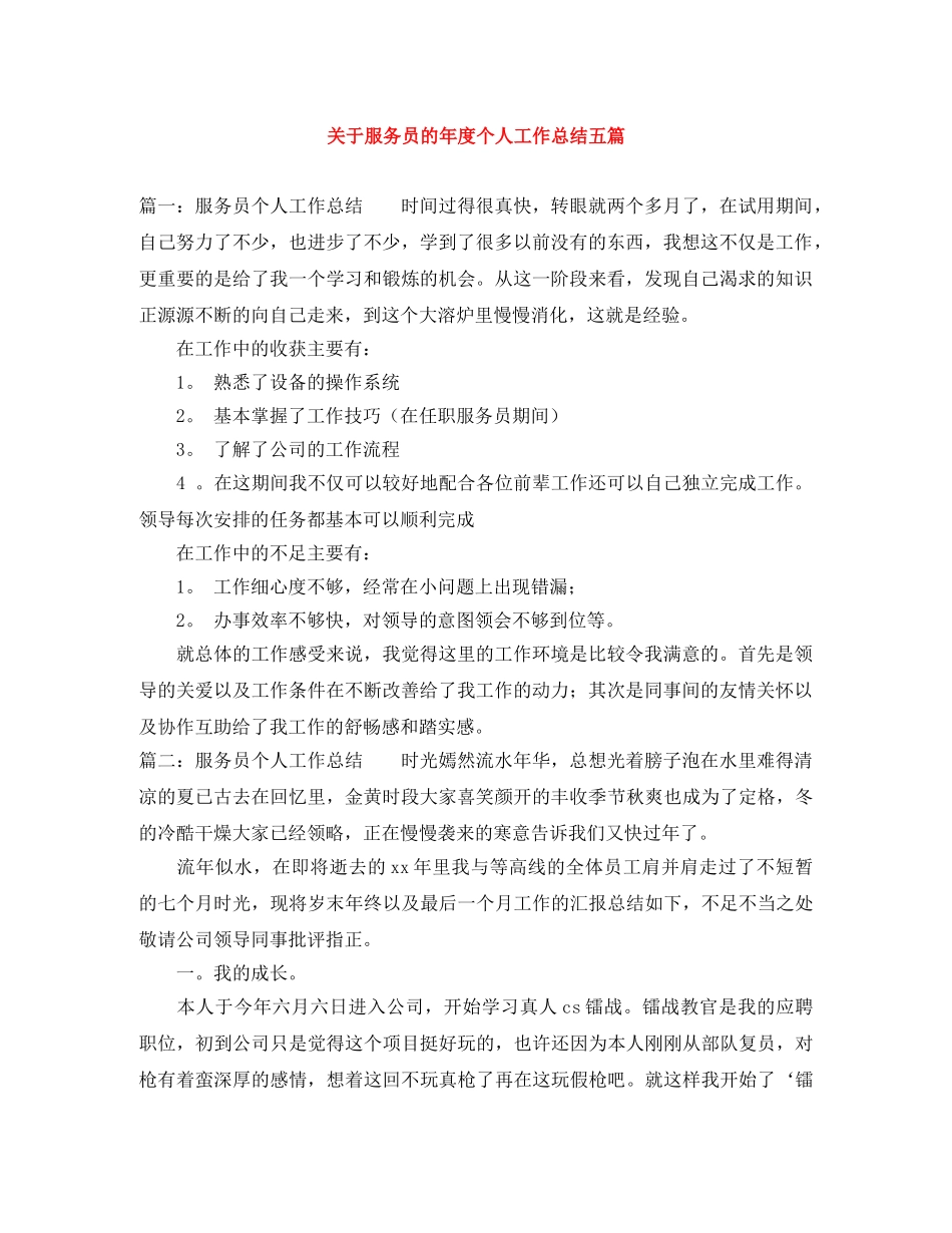 关于服务员的年度个人工作总结五篇 _第1页