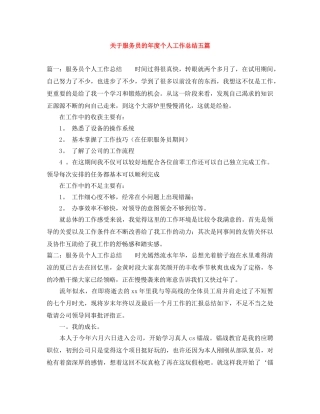 关于服务员的年度个人工作总结五篇 