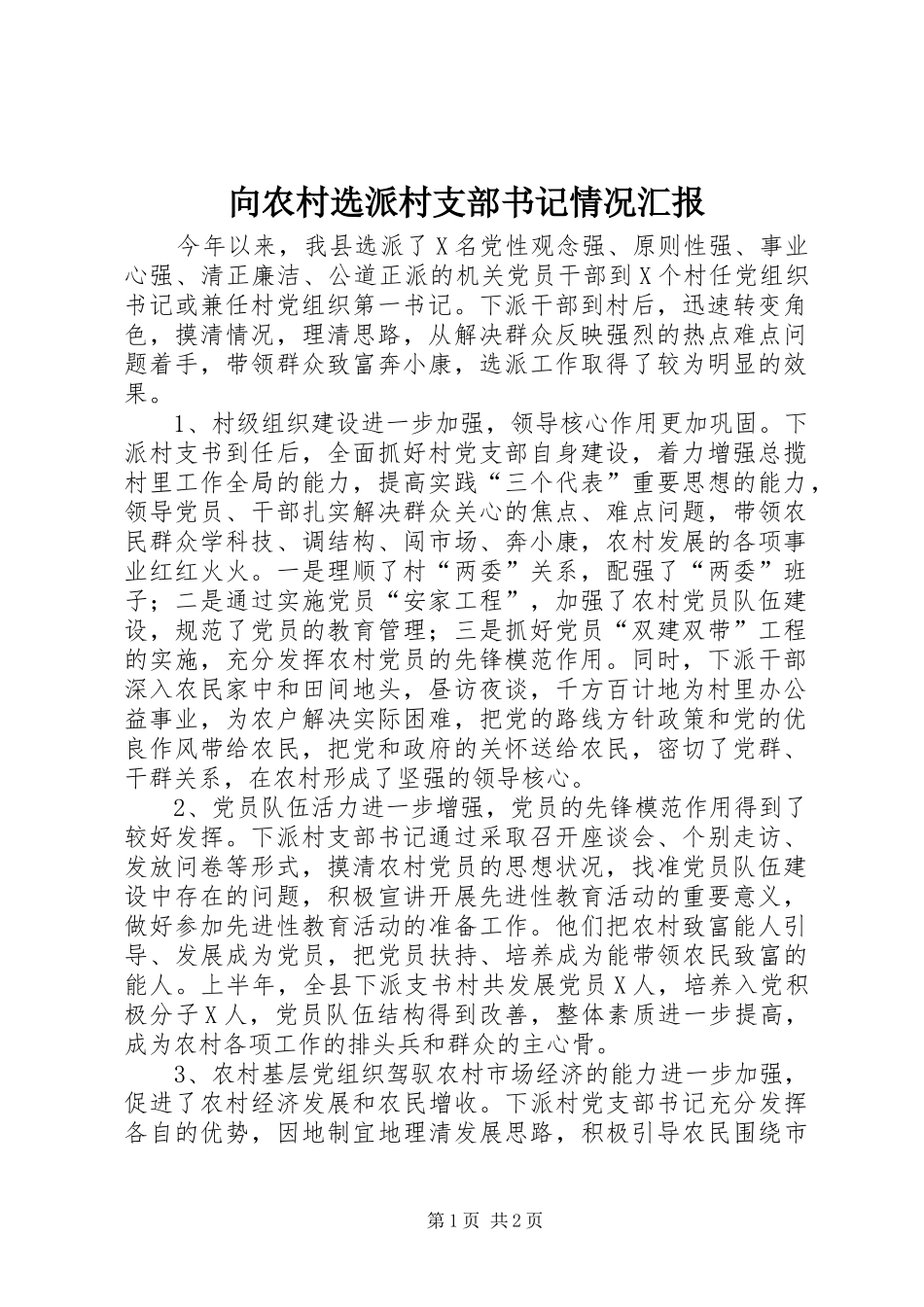 向农村选派村支部书记情况汇报_第1页