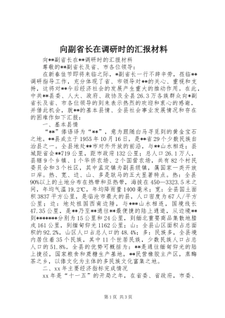向副省长在调研时的汇报材料