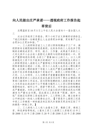 向人民做出庄严承诺——透视政府工作报告起草背后