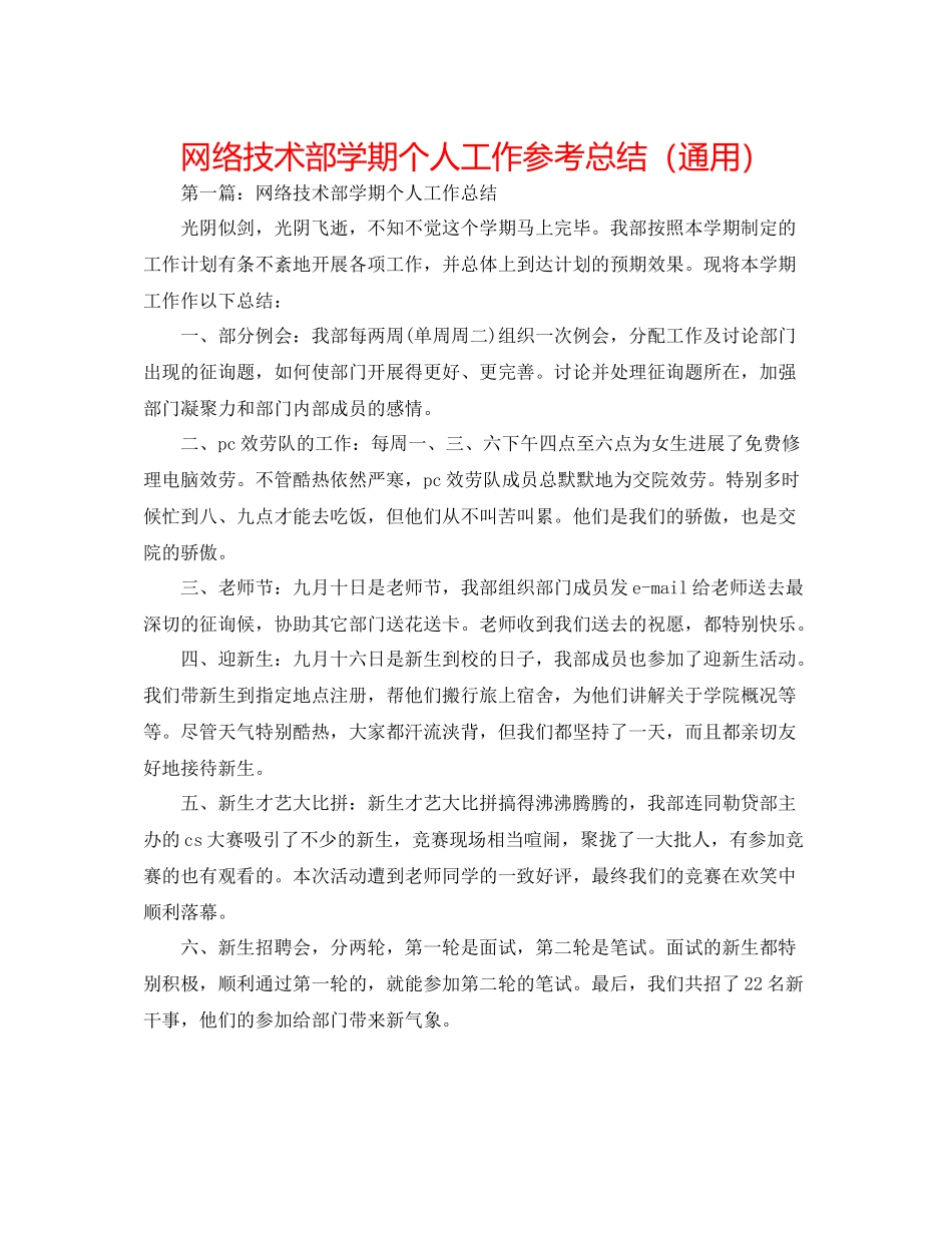 网络技术部学期个人工作参考总结（通用）_第1页