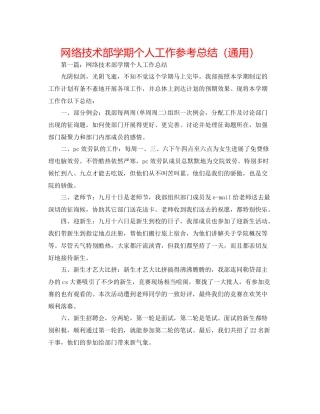 网络技术部学期个人工作参考总结（通用）