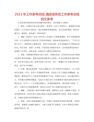 2021年工作参考总结酒店服务员工作参考总结例文参考