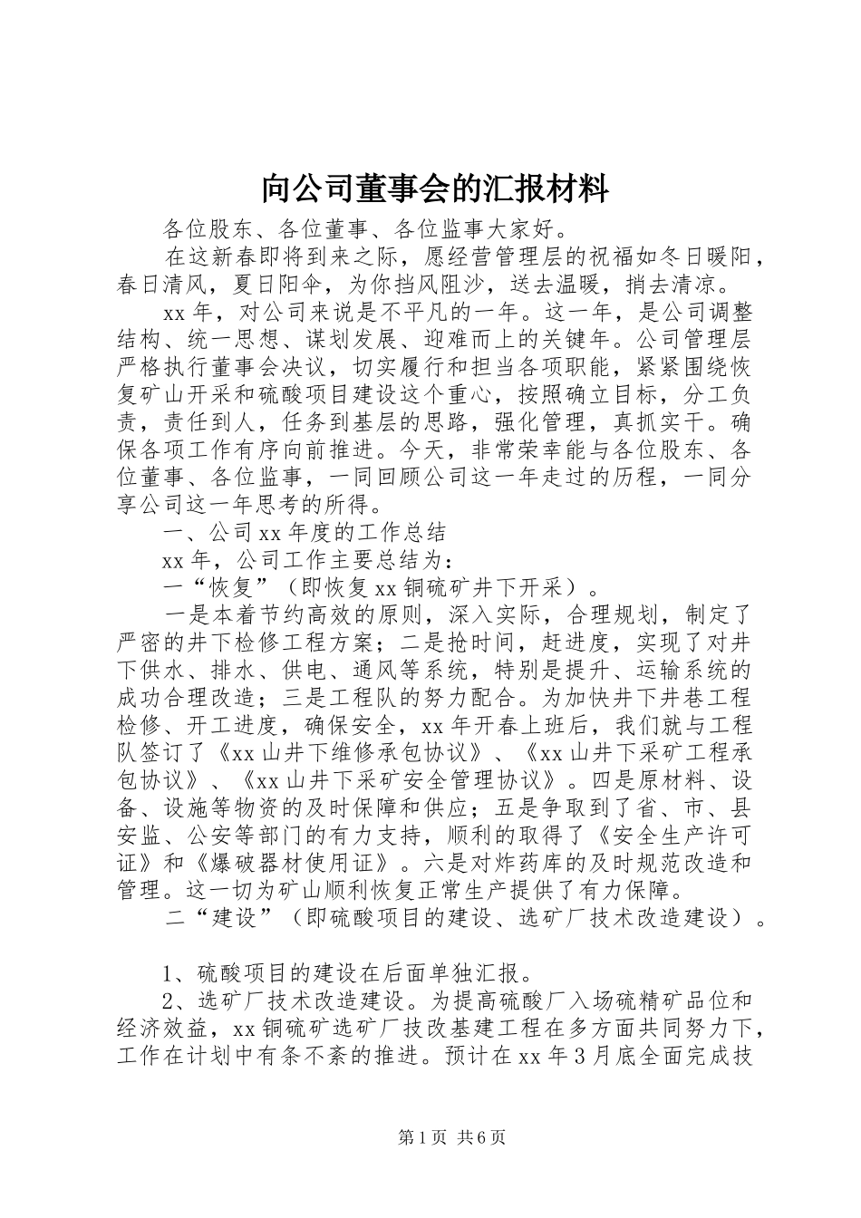 向公司董事会的汇报材料_第1页