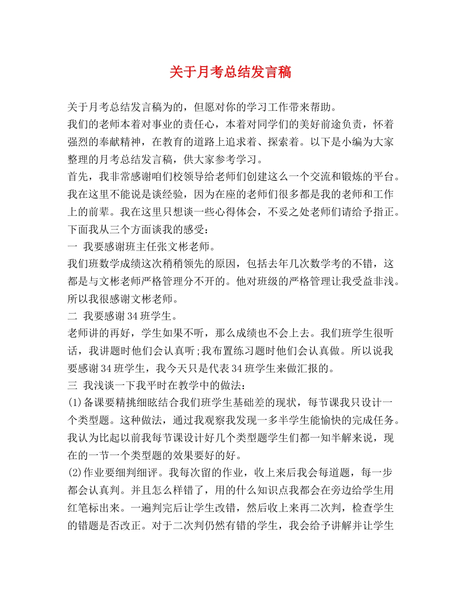 关于月考总结发言稿 _第1页