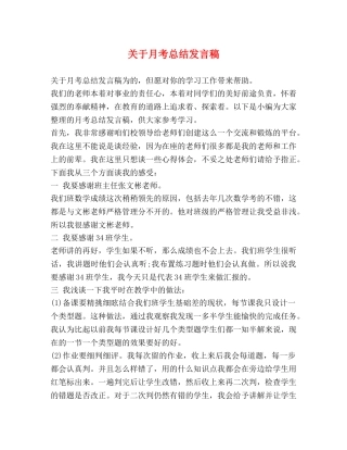 关于月考总结发言稿 