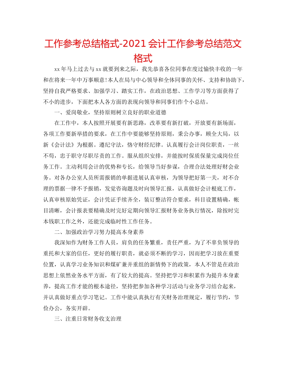 工作参考总结格式会计工作参考总结范文格式_第1页