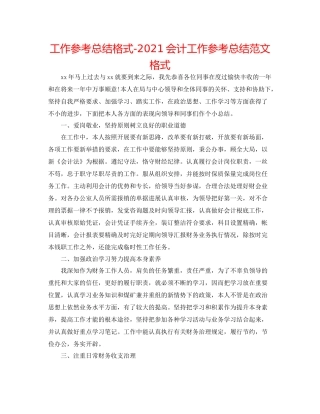 工作参考总结格式会计工作参考总结范文格式