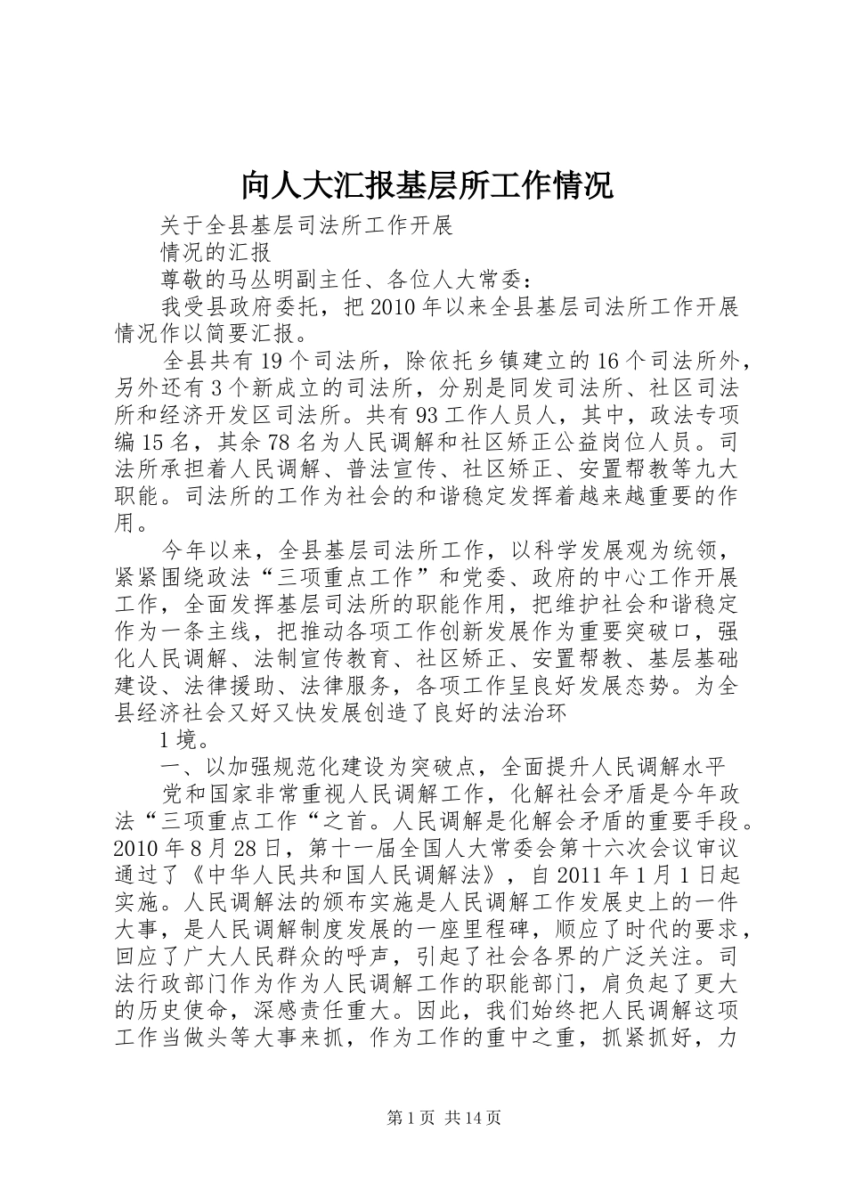向人大汇报基层所工作情况_第1页