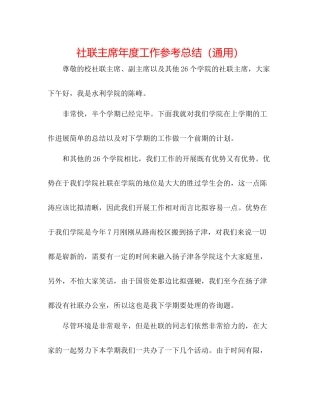 社联主席年度工作参考总结（通用）