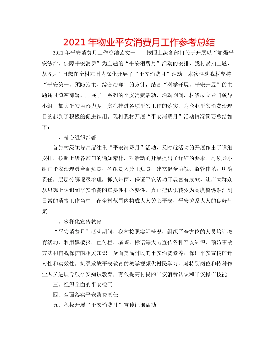 2021年物业安全生产月工作参考总结_第1页