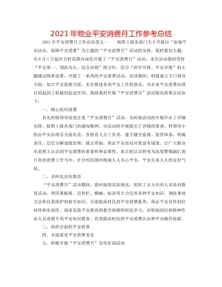 2021年物业安全生产月工作参考总结