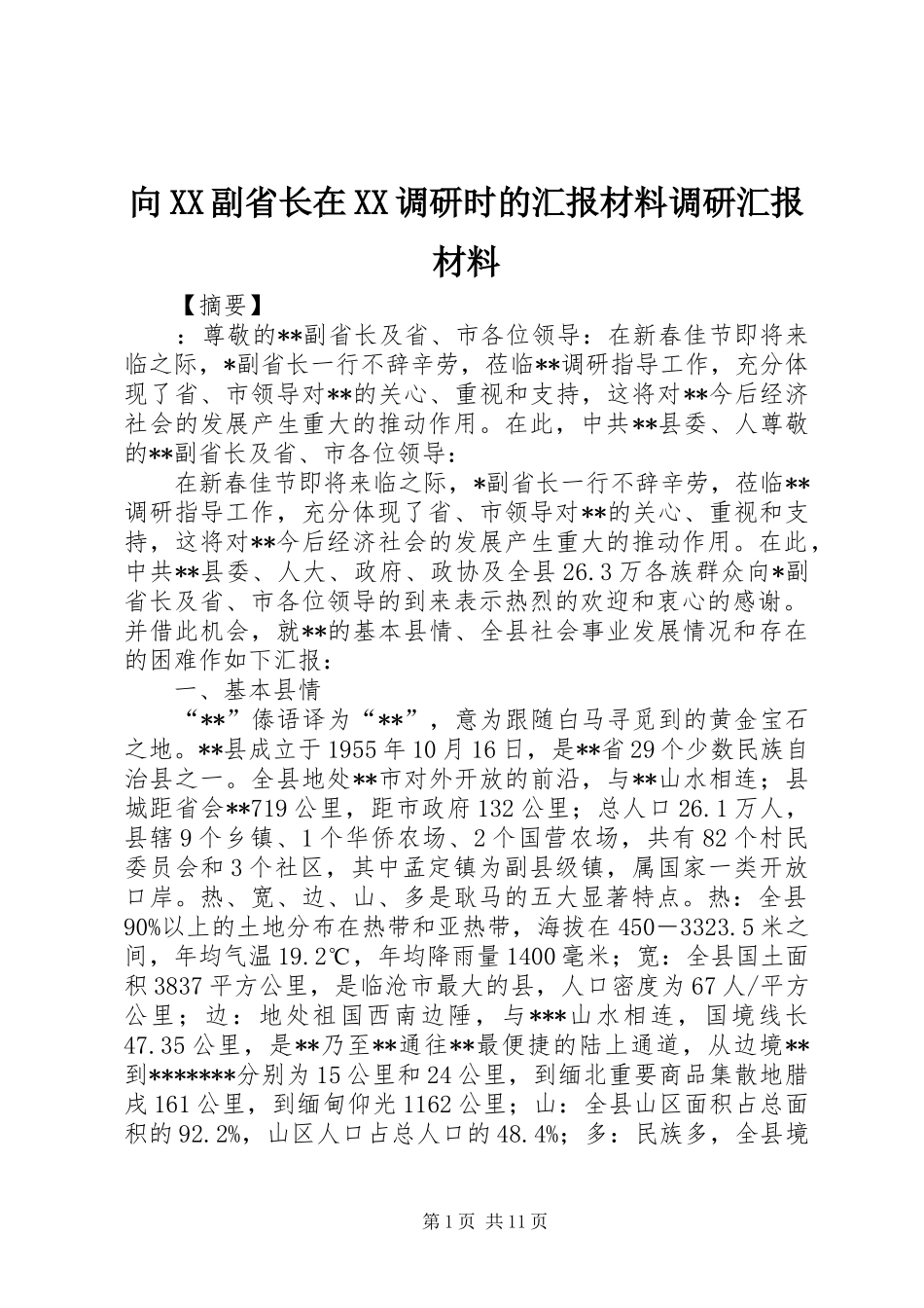 向XX副省长在XX调研时的汇报材料调研汇报材料_第1页