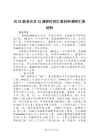 向XX副省长在XX调研时的汇报材料调研汇报材料