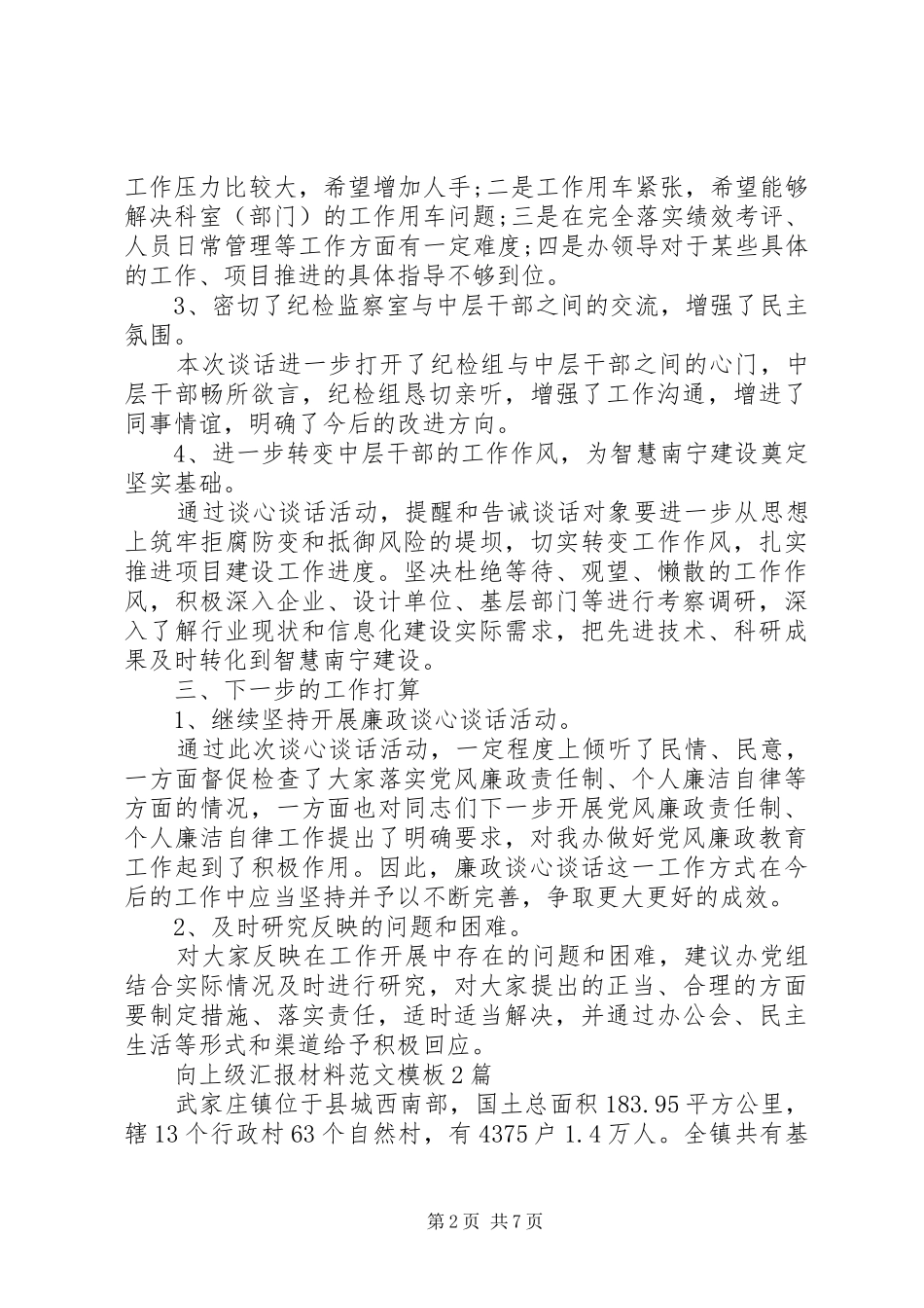 向上级汇报材料范文模板两篇_第2页