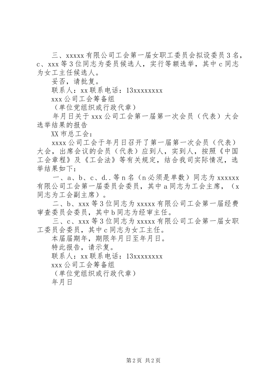向上一级工会以书面形式提出建立工会组织及工会筹备组成员的请示报告_第2页