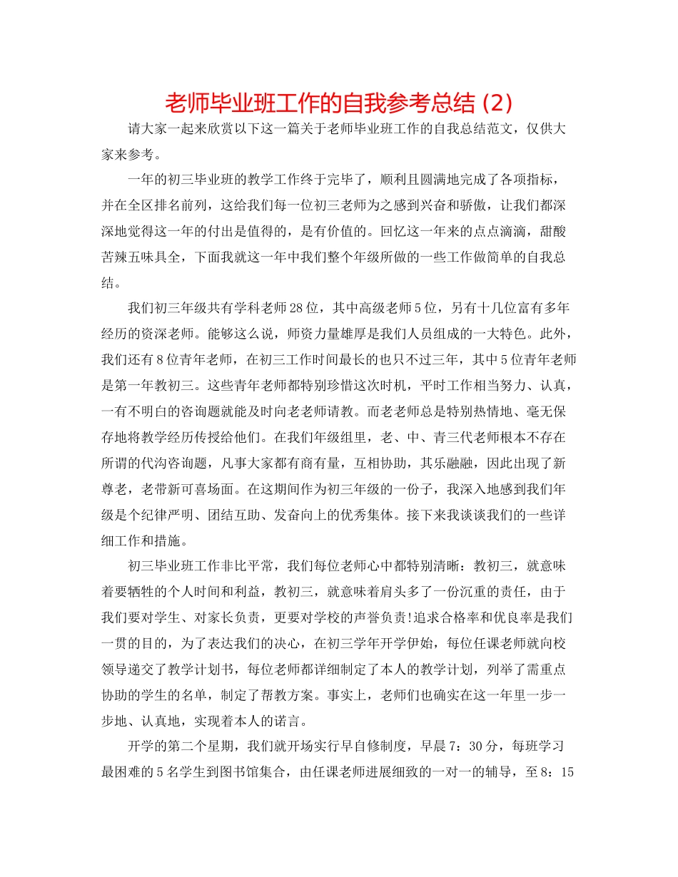 教师毕业班工作的自我参考总结2)_第1页