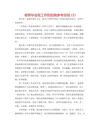 教师毕业班工作的自我参考总结2)