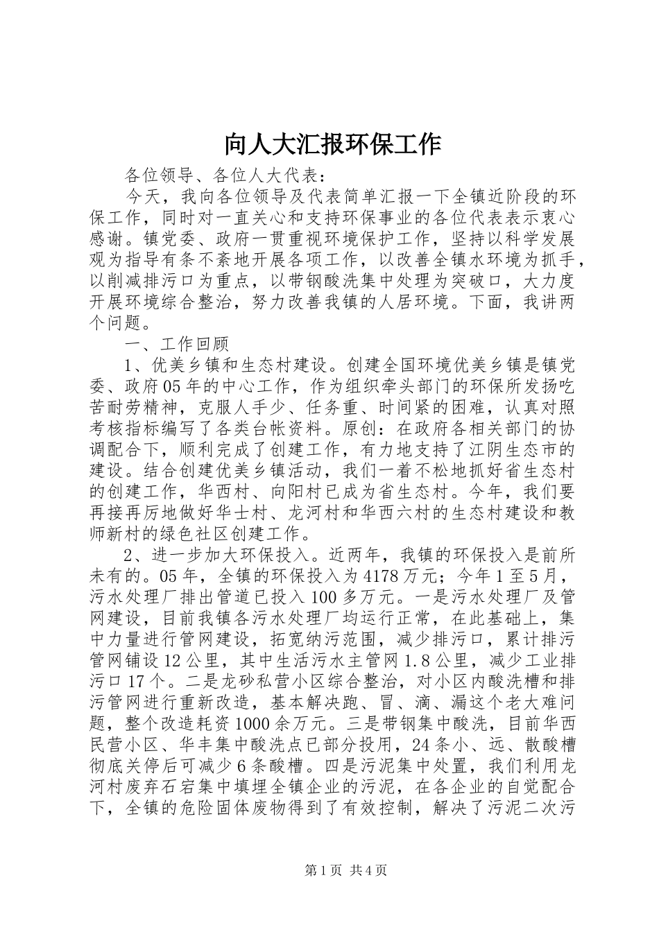 向人大汇报环保工作_第1页