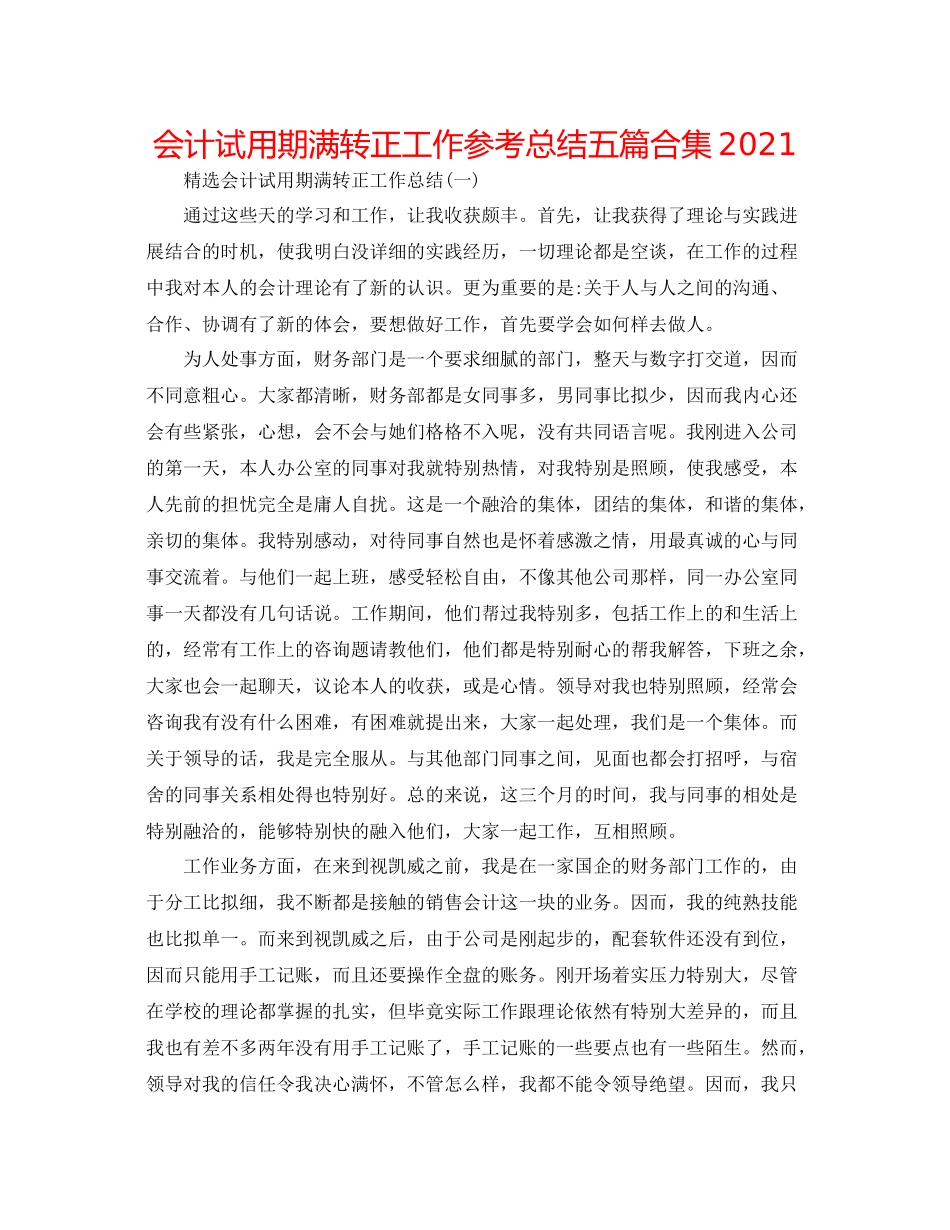 会计试用期满转正工作参考总结五篇合集_第1页