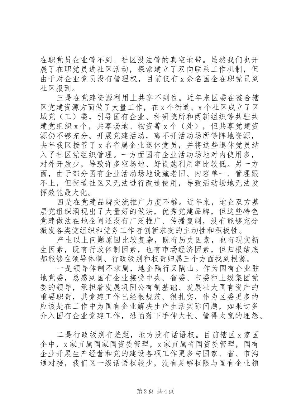 向X委巡视组的专题情况汇报_第2页