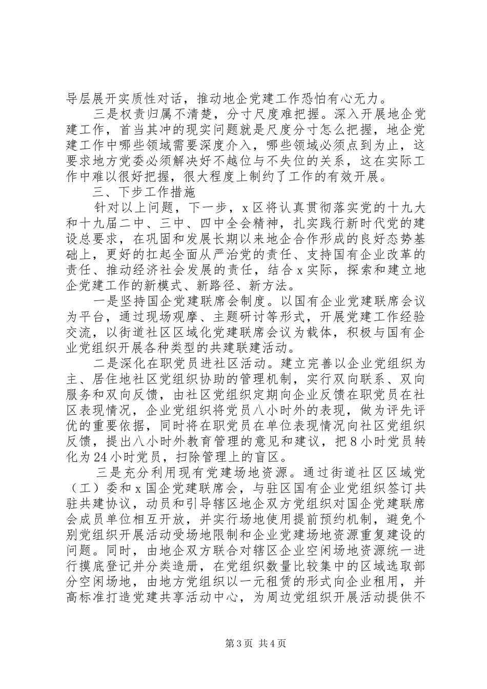 向X委巡视组的专题情况汇报_第3页