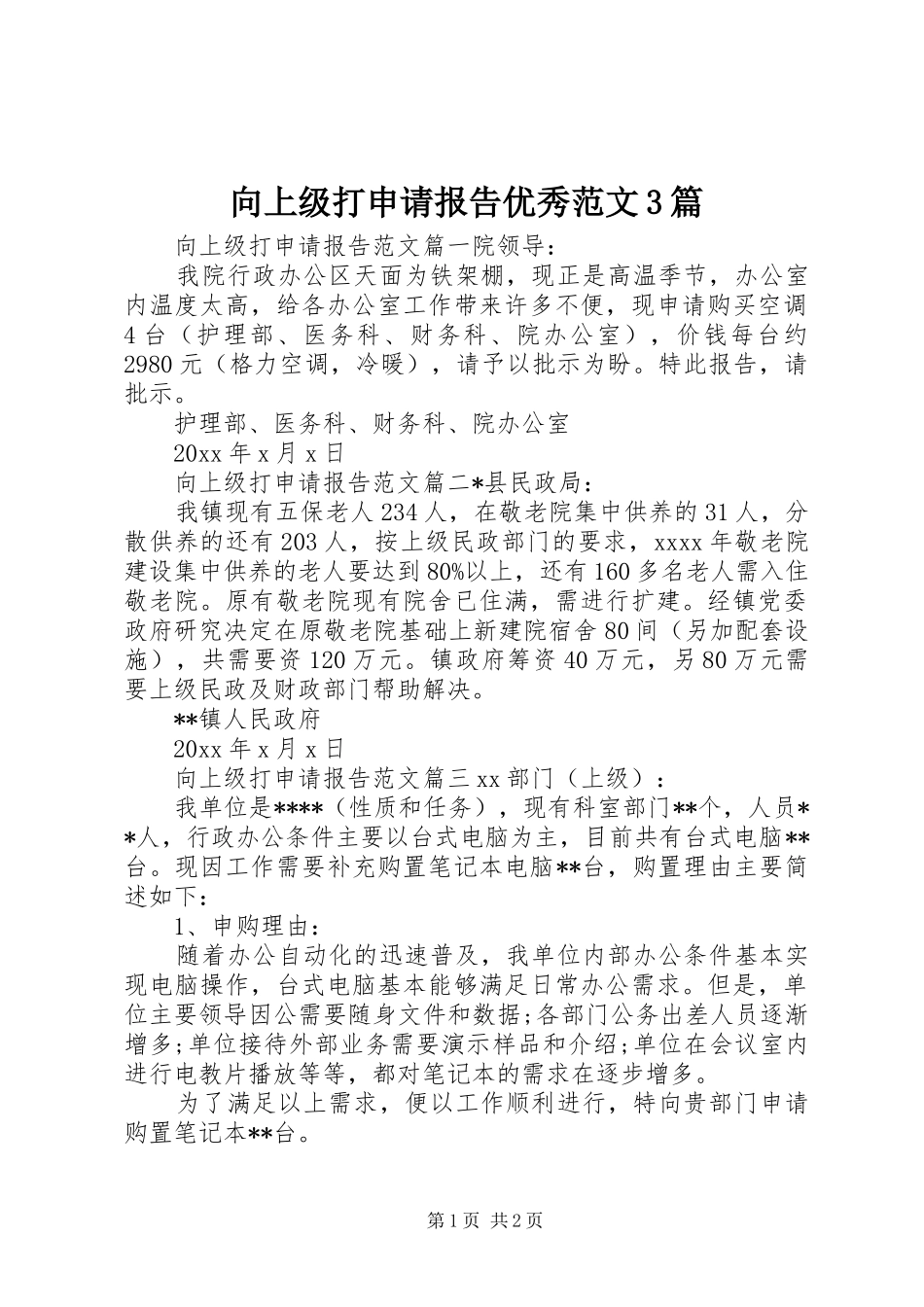 向上级打申请报告优秀范文3篇_第1页