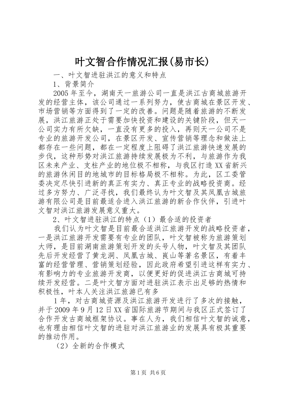 叶文智合作情况汇报(易市长)_第1页